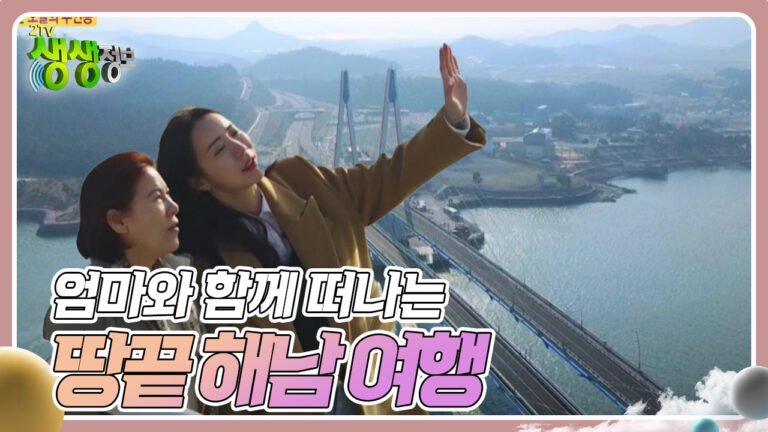 행복한 효행할까요? : 엄마와 함께 떠나는 땅끝 해남 여행