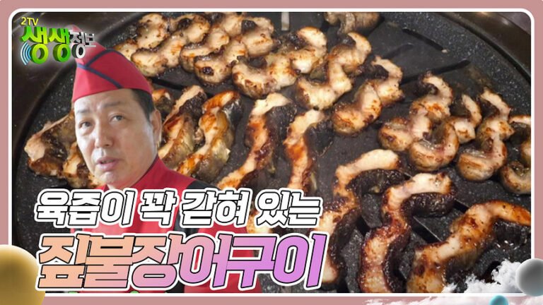 고수의 부엌 : 육즙이 꽉 갇혀 있는 짚불장어구이