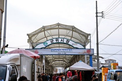 군위재래시장