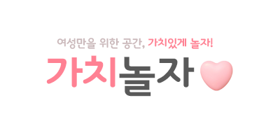 가치놀자