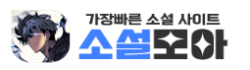 소설모아